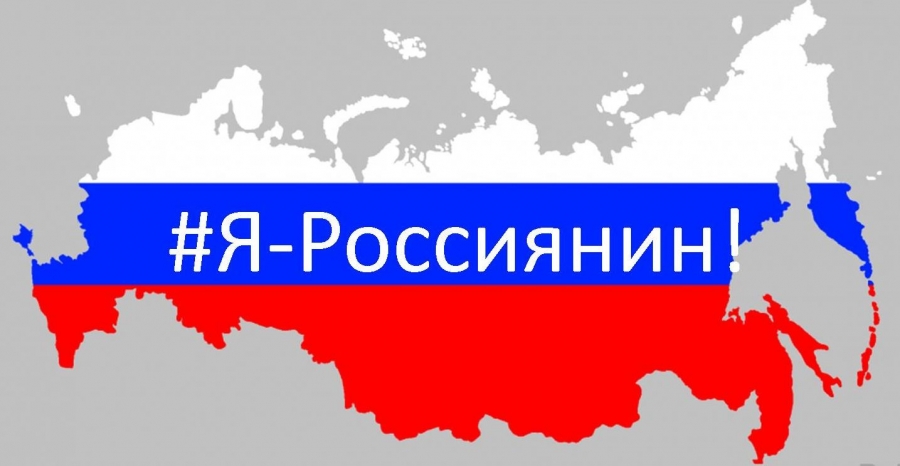 Я - россиянин!.